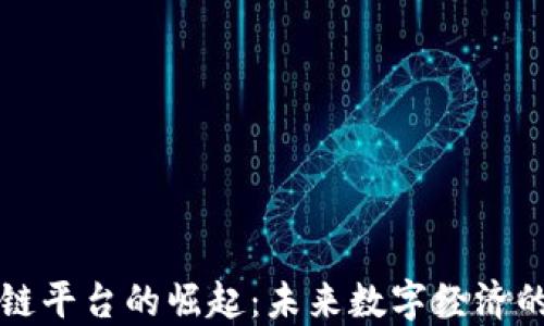 
区块链平台的崛起：未来数字经济的基石