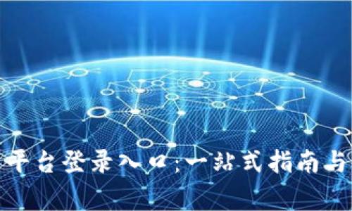 : 区块链商户平台登录入口：一站式指南与常见问题解答