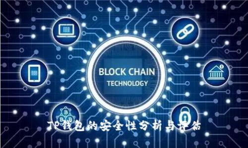 TP钱包的安全性分析与评估