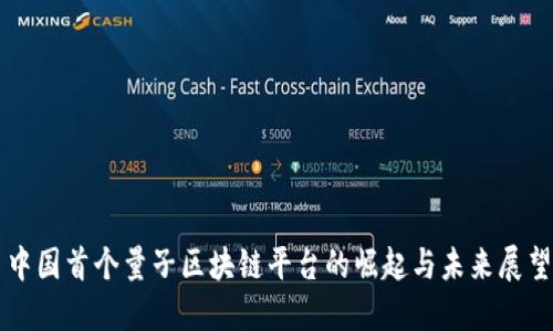 中国首个量子区块链平台的崛起与未来展望