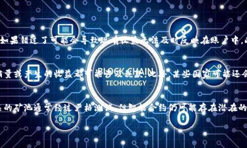 如何领取TP钱包池子分红：详细步骤与注意事项

TP钱包, 分红领取, 钱包池子, 数字资产/guanjianci

在数字货币和区块链技术越来越普及的今天，各种数字资产管理工具和平台应运而生，其中TP钱包作为一款知名的数字货币钱包，逐渐吸引了大量的用户。在TP钱包中，有一个重要的功能就是池子分红，许多用户都关心如何领取这些分红。本文将详细介绍如何在TP钱包中领取池子分红，并为用户解答相关的问题。

TP钱包池子分红的基础知识
在开始深入讲解之前，我们首先需要了解什么是TP钱包池子分红。TP钱包池子分红是通过参与特定的矿池或者质押合约而获得的收益分配。在TP钱包中，用户可以通过将自己的数字资产存入某个池子，从而参与分红。当池子中的总资产产生收益时，用户就能根据自己在池子中的资产比例获得相应的分红。这种机制不仅鼓励用户参与质押，更有效地促进了社区的繁荣。

如何在TP钱包中领取分红
领取TP钱包池子分红的步骤并不复杂，用户只需按照以下步骤操作即可：
ol
listrong步骤一：打开TP钱包应用/strong
首先，用户需打开TP钱包的移动应用。如果尚未下载，可以前往应用商店下载并安装最新版本的TP钱包。/li

listrong步骤二：登录账户/strong
输入你的账户信息登录TP钱包，确保使用的是正确的密码。在登录后，你可以看到你的数字资产总览页面。/li

listrong步骤三：找到池子分红选项/strong
在主界面中，查找与“池子”或“分红”相关的选项，通常在资产管理或投资功能模块下可以找到。/li

listrong步骤四：查看自己的分红状态/strong
进入池子分红页面后，用户可以查看自己所参与的池子以及产生的分红收益。如果有未领取的分红，通常会显示在显眼的位置。/li

listrong步骤五：领取分红/strong
如果你确认有可领取的分红，点击“领取”按钮。系统会要求你确认交易，并可能需要输入一些身份验证信息以确保安全。/li

listrong步骤六：查看资产变动/strong
成功领取后，你的钱包账户中将增加相应的资产。在资产总览页面，可以查看此次领取的具体效果。/li
/ol

注意事项
领取TP钱包池子分红时，有几个注意事项需要用户牢记：
ul
listrong网络安全/strong：确保你的TP钱包始终保持在最新版本，以避免被黑客攻击或遭遇网络现实中的骗局。/li
listrong分红时间/strong：分红的时间可能受池子收益产生周期的影响，用户需关注具体的池子公告。/li
listrong手续费/strong：领取分红时可能会有交易手续费，用户需提前了解并确认费用问题。/li
listrong合约风险/strong：参与某些特定的池子质押分红可能存在一定风险，用户应提前了解合约机制和相关条款。/li
/ul

相关问题解答

问题一：TP钱包的池子分红是如何计算的？
TP钱包池子分红的计算方式通常取决于多个因素，包括但不限于池子为空的总资产、参与池子的用户数量及其各自的资产比例等。首先，池子收入会根据所有参与者的贡献进行分配。假设某个矿池在特定周期内产生了1000 USDT的收益，如果你在池子中质押了100 USDT，而其他用户一共质押了10000 USDT，那么你将获得的分红为：
你的分红 = （你的质押量 / 总质押量） * 总收益
也就是（100 / 10000） * 1000 = 10 USDT。需要注意的是，具体的分红算法会因为池子的不同而有所区别，用户在参与前应仔细阅读相关文档。

问题二：如果未能领取池子分红会发生什么？
未能及时领取TP钱包池子分红，通常并不会导致分红的丧失，但分红的领取时间可能会影响其他一些参数，比如资产的流动性及未来的收益情况。一般情况下，池子的分红收益会在特定的领取周期内，如果错过了可能会导致现有收益无法及时反映在账户中。此外，某些特定的矿池可能会对于未领取的分红设定一定的失效机制。因此，建议用户定期关注自己的钱包活动，及时领取分红以确保最佳收益效果。

问题三：TP钱包池子分红需要支付税金吗？
关于数字资产的税务问题，具体情况往往取决于每个国家或地区的税法。对于许多国家而言，数字资产的产生收益都是需要申报的，包括TP钱包池子分红。在美国，比如，投资者需要记住区块链资产的销量或产生的收益都可能涉及税款。此外，某些国家可能还会对数字货币的交易和持有设置不同的规则。正因为如此，用户需确保了解本地区的相关税务法规，必要时可以寻求专业的财务建议。

问题四：参与TP钱包池子分红的风险有哪些？
参与TP钱包池子赌注分红，虽然有机会获得额外收益，但同时也存在一定的风险。首先是市场风险，数字资产价格波动较大，可能在某一个时候导致资产贬值;其次是智能合约风险，虽然TP钱包以及相关的矿池通常经过严格测试，但智能合约仍可能存在潜在的技术漏洞，导致用户资产损失。再者，流动性风险也是参与池子的一大隐患，如果在需要变现时无法及时出售，将会影响到投资资金的安全。因此，在参与之前，用户需根据自己的风险承受能力谨慎决策。

总的来说，TP钱包池子分红的获取过程相对简单，但仍需要用户对相关机制和市场环境进行深入了解。通过合理的投资方式，能够在数字资产的世界中把握机会，获得可观的利润。