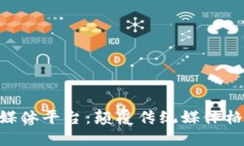 ONO区块链新媒体平台：颠覆传统媒体格局的未来之路