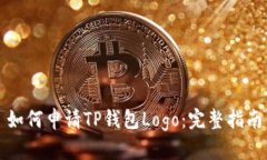 如何申请TP钱包Logo：完整