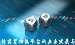 区块链商贸物流平台的未