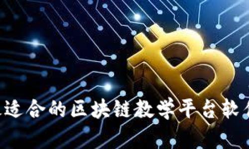 如何选择最适合的区块链教学平台软件：全面指南