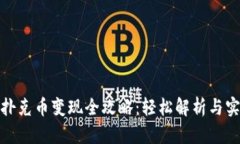 TP钱包扑克币变现全攻略：