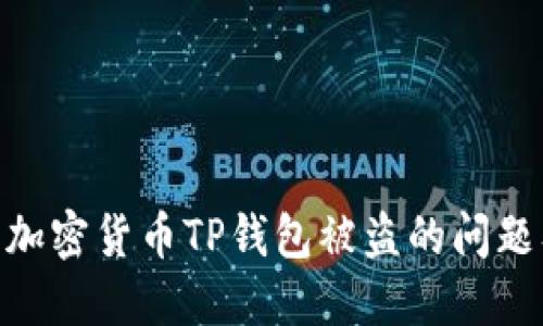 : 如何解决加密货币TP钱包被盗的问题及预防措施