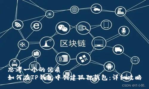 思考一个的优质
如何在TP钱包中创建狐狸钱包：详细攻略