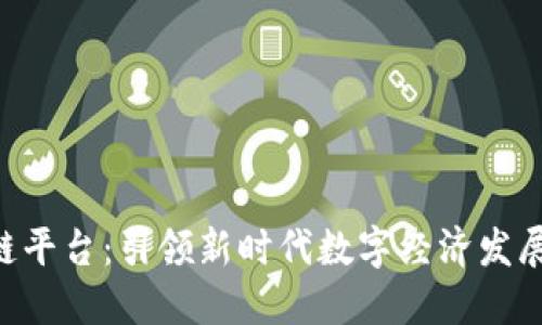 DEV区块链平台：引领新时代数字经济发展的新选择