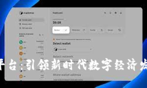 DEV区块链平台：引领新时代数字经济发展的新选择