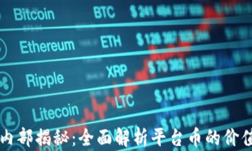 
区块链内部揭秘：全面解析平台币的价值与未来