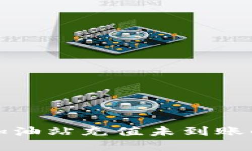 : TP钱包加油站充值未到账的解决办法