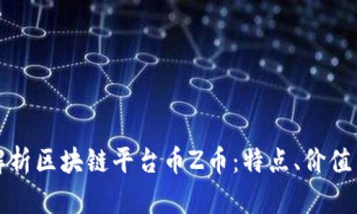 全面解析区块链平台币Z币：特点、价值与未来