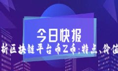 全面解析区块链平台币Z币
