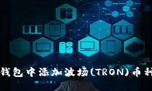 如何在TP钱包中添加波场(TRON)币种详细教程