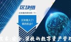 TP钱包白皮书：安全、便捷
