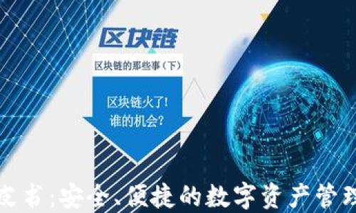 
TP钱包白皮书：安全、便捷的数字资产管理解决方案