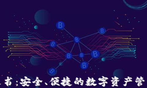 
TP钱包白皮书：安全、便捷的数字资产管理解决方案