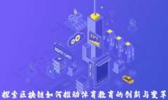 探索区块链如何推动体育