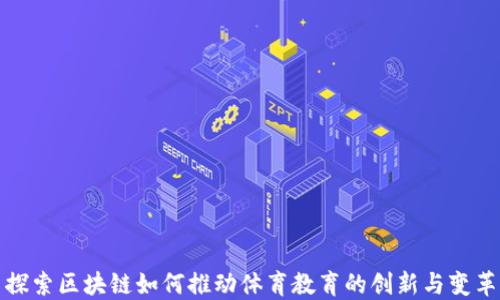 探索区块链如何推动体育教育的创新与变革