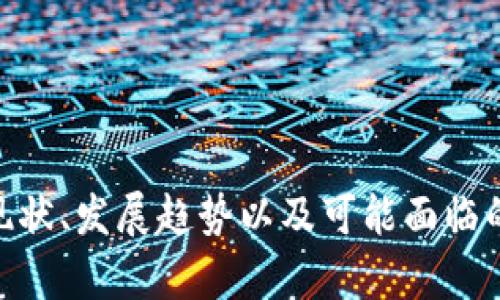    韩国区块链平台全景透视：发展现状与未来趋势  / 

 guanjianci  区块链, 韩国, 数字货币, 分布式账本  /guanjianci 

# 一、引言

区块链技术自问世以来，凭借去中心化、不可篡改及透明性等特性，逐渐发展成为全球范围内的热门话题。尤其在韩国，随着数字经济的迅猛发展，区块链技术的应用和研究正迎来新的机遇和挑战。本文将探讨韩国区块链平台的现状、发展趋势以及存在的问题，并提出未来的发展建议。

# 二、韩国区块链平台的现状

## 1. 政府政策与监管框架

韩国政府对区块链技术的态度可以说是积极的。自2016年以来，韩国的监管机构不断推出相关政策，以鼓励区块链技术的发展。例如，韩国金融服务委员会（FSC）明确承认区块链技术的潜力，并通过“数字货币法”来对加密货币进行监管。

此外，为了推动区块链的应用，韩国政府还设立了多项专项基金，支持区块链技术在公共服务、金融、物流等领域的应用。这些政策的推出为区块链技术在韩国的发展创造了良好的环境。

## 2. 产业应用场景

在韩国，区块链技术的应用已渗透到多个领域，包括金融、医疗、物流、版权等。以金融业为例，许多银行已经开始探索基于区块链的跨境支付解决方案，以降低交易成本和提高效率。在医疗领域，区块链被用来保护患者隐私并确保数据的真实性。

此外，韩国的许多区块链平台如Kakao的Klaytn、Samsung的Samsung Knox都在积极推动区块链技术的商业化应用，为用户提供更加安全和高效的服务。

## 3. 社区与教育发展

在区块链技术的推动下，韩国涌现了一大批区块链相关的社区和教育机构。许多大学和职业培训机构已开设区块链课程，旨在培养更多的区块链专业人才。同时，韩国还有多个区块链联合组织，致力于促进行业内的协作与发展。

# 三、韩国区块链平台的未来趋势

## 1. 去中心化金融（DeFi）的发展

随着去中心化金融（DeFi）的兴起，韩国也将成为这一新兴领域的重要参与者。DeFi通过智能合约实现无信任的金融服务，这一模式将对传统金融体系产生巨大的冲击。因此，越来越多的韩国创业公司正在积极探索DeFi项目，计划推出各类去中心化金融产品。

例如，某些韩国的区块链平台正在研发去中心化交易所（DEX），这将使用户能够在不依赖第三方的情况下进行交易，进而大幅提高交易的透明度和安全性。

## 2. 企业级区块链解决方案的普及

随着企业对数字化转型的重视，企业级区块链解决方案将在韩国得到更广泛的应用。这些解决方案主要用于提高企业的运营效率、降低成本和增强透明度。

许多大型企业如LG和SK Telecom已经开始在其供应链管理、产品追踪等方面试点区块链技术，预计未来会有更多的企业加入这一潮流。

## 3. 跨链技术的探索

跨链技术旨在实现不同区块链之间的互通与互操作性，这将极大地扩展区块链的应用范围。韩国的区块链公司正在积极探索跨链技术的发展，通过建立兼容性的标准来实现各个区块链网络之间的沟通与数据交换。

一旦成功实施，这将为区块链技术的全面应用打开新的大门。

## 4. 政府政策的演进

随着区块链技术应用的不断深入，韩国政府的监管政策也将不断演进。未来，政府需要在保护投资者权益与促进技术创新之间找到一个平衡点，明确各类区块链项目的监管框架和标准，以保障市场的健康发展。

# 四、相关问题

## 问题一：区块链在韩国的法律地位如何？

### 法律框架分析

韩国的区块链政策相对成熟，法律地位方面，韩国法律对区块链仍处于不断演进的阶段。近年来，随着加密货币市场的异军突起，韩国政府逐渐认识到为这一新兴市场提供明确的、可操作的法律框架的必要性。

具体来说，韩国金融服务委员会（FSC）已开始就加密货币的发行、交易、流通等问题制定相应的法律法规。这些法律不仅明确了加密货币的监管对象，还要求项目方在进行ICO（首次代币发行）时需要向FSC进行注册。

### 典型案例

例如，2019年韩国的加密货币交易所Bithumb因未满足反洗钱标准而受到FSC的处罚。这一事件促使其他交易所加强了合规管理，也进一步显示出政府对区块链行业的监管重视。

### 国际合作与法律适用

同时，韩国也意识到区块链技术在国际舞台上的重要性，积极参与国际区块链法律法规的制定。尤其是在与全球主要经济体进行联合监管方面，韩国正在努力寻求合作，以确保国内的区块链业务能够适应国际法律和市场环境。

### 小结

总体来看，韩国的区块链法律环境正在逐步完善，虽然在某些领域尚存在法律灰区，但随着规范的建立，法律地位将逐步明确，为区块链行业的健康发展提供保障。

## 问题二：韩国区块链领域的机遇与挑战？

### 机遇：资金与资源的投资

作为一个科技高度发达的国家，韩国在区块链领域面临着诸多机遇。大量的投资资金与先进的技术资源为本土区块链项目提供了有力的支持。最近几年来，许多VC（风险投资）正瞄准区块链技术这一新兴领域进行投资，助推生态的发展。

### 创新与人才

除了资金，韩国的研发能力和高素质的人才也是区块链行业的一大优势。许多韩国高校和研究机构在区块链技术相关的研究领域成绩斐然，为区块链企业提供了充足的人才支持。这种环境促进了创新思维和新项目的快速发展。

### 挑战：技术壁垒与市场竞争

然而，机遇与挑战并存。首先，随着越来越多的新内外部参与者进入市场，竞争变得异常激烈。在这种情况下，许多初创公司面临着如何在技术与商业模式上脱颖而出的挑战。

其次，技术壁垒也亟待突破。虽然区块链技术逐渐被认可，但企业在实际应用中仍需要克服诸多技术难题，例如可扩展性、跨链技术的实现等。

### 监管的不确定性

此外，监管的不确定性也给行业带来挑战。尽管政府对区块链持开放态度，但对加密货币的监管政策仍在不断调整中，使得企业在决策时无法做到完全的安全，这对投资决策造成了一定影响。

### 小结

在机遇与挑战并存的环境中，韩国的区块链领域必须保持警觉，努力创新，才能在激烈的市场竞争中占据先机。

## 问题三：未来五年内，韩国区块链平台有什么样的发展预测？

### 发展方向与市场规模

随着技术的渐趋成熟，预计未来五年内，韩国区块链平台将迎来爆发式增长。市场规模的扩大将伴随着企业级应用的增加，因此，市场需求和商业化应用将推动更多的区块链项目落地。

### 新兴业务模式的创新

未来的区块链平台也将开始探索新的商业模式，例如区块链即服务（BaaS）将成为企业数字化转型的关键组件。通过订阅和使用BaaS，企业可以降低技术门槛，快速搭建自己的区块链应用。

### 全球化与国际化发展

国际化发展也是未来韩国区块链平台面临的一大趋势。许多韩国区块链平台可能会寻求与其他国家的企业进行合作，进军国际市场，这将促进韩国区块链技术的全球化传播。

### 技术升级与社区生态

在技术方面，随着底层区块链技术的不断进步和融合，韩国的区块链平台将越来越多地支持跨链交互等技术，增强平台的互操作性。同时，项目方将更加注重社区建设，通过用户反馈和需求来不断迭代产品。

### 小结

总的来说，韩国区块链平台在未来五年，凭借其资金、人才和技术优势，将迎来一个新的发展周期，形成更为成熟的市场生态。

## 问题四：在全球区块链市场中，韩国能否保持竞争力？

### 竞争比较与优势分析

在全球区块链市场中，韩国显然有着不可忽视的竞争力。得益于强大的技术背景与政府的支持，韩国在区块链技术研发与应用方面的表现均不逊于世界主要经济体。

### 资源与资本运作

韩国本土的企业如三星、LG等大型企业积极参与区块链技术的研发与投资，为行业提供了稳定的资金与资源支持。而与其他国家相比，韩国拥有更强的合作能动性，从企业到学术界形成了良好的合作氛围。

### 面临的风险与挑战

当然，韩国在保持竞争力方面也面临不少风险。首先，竞争对手的崛起可能会对韩国的技术优势形成威胁。中国、美国等国家正大力推进区块链技术的发展，韩国需加倍努力以保持其技术领先地位。

### 监管政策与国际市场

其次，韩国的监管政策若不能及时与国际接轨，将影响其平台的国际拓展能力。因此，政府需兼顾技术创新与风险防范，确保区块链相关政策具备一定的前瞻性，以适应迅速发展的市场需求。

### 小结

综合来看，虽然韩国在全球区块链市场中具备一定的优势，但如果想要保持竞争力，仍需不断创新、政策及加强国际合作。

# 五、结论

区块链技术在韩国的快速发展无疑将对社会经济的各个层面产生深远影响。本文围绕韩国区块链平台进行了详细的探讨，分析了其现状、发展趋势以及可能面临的问题，并提出相应的解决方案。未来，随着技术的不断进步与政策的逐步完善，韩国的区块链技术将在全球范围内继续发挥重要作用。