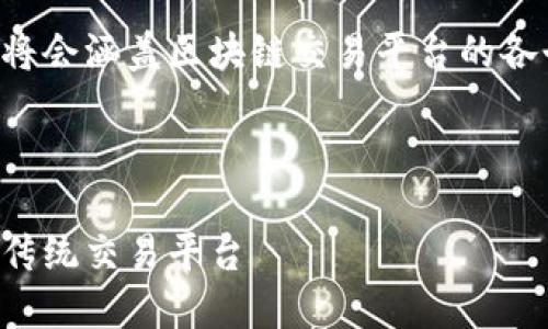 四个相关问题的内容将会涵盖区块链交易平台的各个方面，请您耐心等待

思考一个的

区块链技术如何颠覆传统交易平台