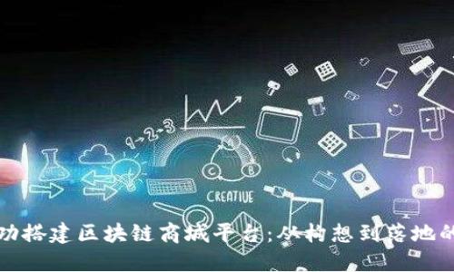 如何成功搭建区块链商城平台：从构想到落地的全指南