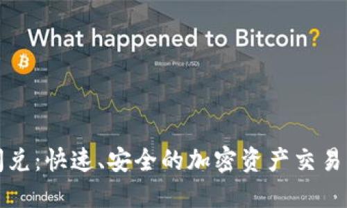 TP钱包闪兑：快速、安全的加密资产交易解决方案