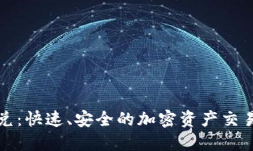 TP钱包闪兑：快速、安全的加密资产交易解决方案