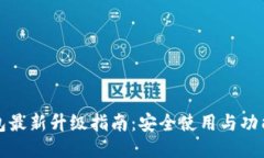 TP钱包最新升级指南：安全