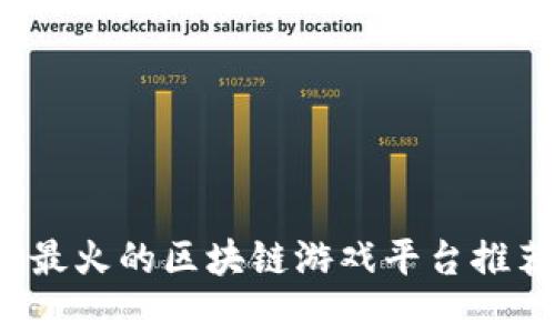 2023年最火的区块链游戏平台推荐与分析