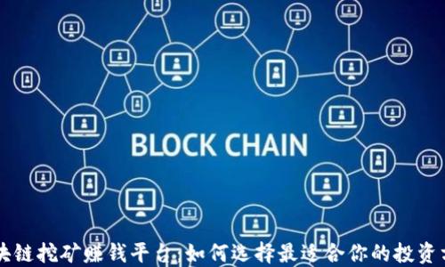 
区块链挖矿赚钱平台：如何选择最适合你的投资方式