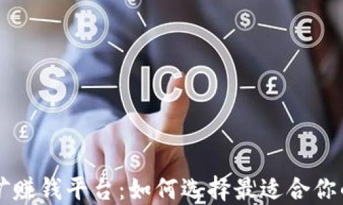 
区块链挖矿赚钱平台：如何选择最适合你的投资方式