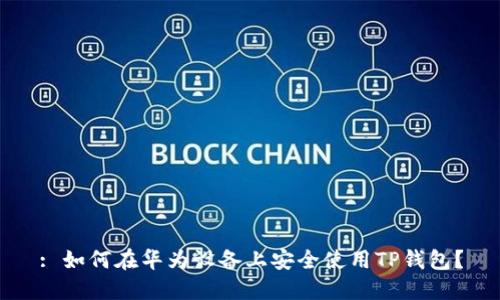 : 如何在华为设备上安全使用TP钱包？