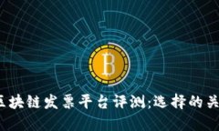 2023年最佳区块链发票平台