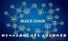 探索四大区块链支付平台