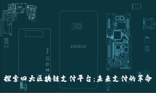 探索四大区块链支付平台：未来支付的革命