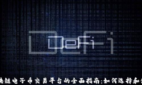 
区块链电子币交易平台的全面指南：如何选择和使用