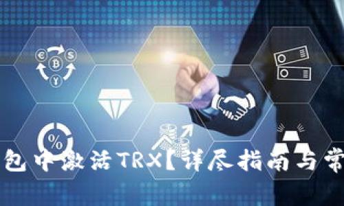 如何在TP钱包中激活TRX？详尽指南与常见问题解析