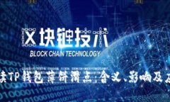 深入解读TP钱包薄饼滑点：