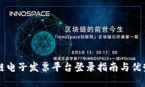 区块链电子发票平台登录指南与优势解析