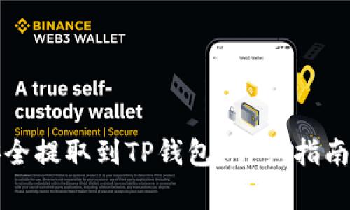 如何将抹茶币安全提取到TP钱包？详细指南与常见问题解答