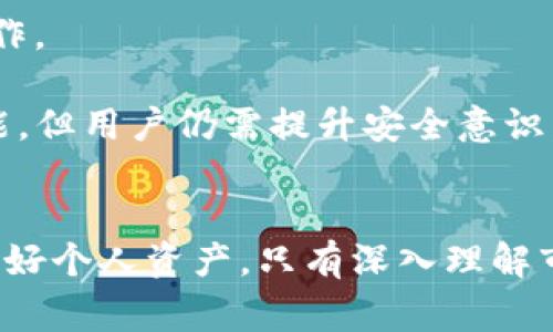 bibiaot p钱包如何买一级市场的币/bibiao
TP钱包, 一级市场, 购买加密货币, 数字资产投资/guanjianci

引言
随着区块链技术的快速发展，加密货币逐渐走入大众的视野。在众多钱包中，TP钱包以其良好的用户界面和丰富的功能被广泛使用。尤其是不少投资者希望通过一级市场购买新币，然而对此并不十分了解。本文将深入探讨如何通过TP钱包在一级市场购买加密货币，包括相关的步骤、注意事项及常见问题。

一、什么是一级市场？
在了解如何使用TP钱包购买一级市场的币之前，我们首先要理清“一级市场”这一概念。一级市场，通常也称为初级市场，是指新发行证券的市场。在这个市场中，投资者可以直接与发行者进行交易。在加密货币领域，一级市场主要是指项目方首次发行代币（Token）的阶段，这段时间往往会有非常高的投资价值。

对于投资者而言，一级市场给第一次参与者提供了获得新币的重要机会，通常这些新币的价格会在首发后立即上涨。如果操作得当，投资者可以在早期阶段以较低的价格获得代币，从而获得可观的利润。这也是为何许多投资者积极关注一级市场。

二、TP钱包简介
TP钱包是一款多功能的区块链资产管理工具，支持多个公链和各种主流的加密货币。它的主要特点是安全性高、用户友好、交易方便。TP钱包提供了便捷的法币充值、交易所交易、资产管理及数字货币的存储等多种功能，方便用户管理和投资数字资产。

没有必要创建复杂的账户或提交大量的个人信息，只需下载TP钱包应用并进行简单的设置，用户便可以开始进行加密货币的交易和管理。更重要的是，TP钱包支持许多新兴项目和代币的购买，特别是在一级市场。

三、如何通过TP钱包购买一级市场的币
步骤一：下载和安装TP钱包
首先，用户需要前往应用商店（如App Store或者Google Play）下载TP钱包的官方应用。下载完成后，进行简单的注册和设置，包括创建钱包地址和备份助记词等。如果你是新用户，务必妥善保管助记词，确保自己的资产安全。

步骤二：了解当前的一级市场项目
在TP钱包中，用户可以通过社区、论坛或项目官方的社交媒体了解当前正在进行的一级市场项目。每一个新项目都会在其官网上发布白皮书，详细介绍项目的愿景、目标以及代币的具体信息。用户需要结合市场的反馈和项目的可信度，决定参与哪些项目。

步骤三：参与IDO（首次代币发行）
大多数的一级市场新币都是以IDO的形式进行发行。TP钱包支持多种DEX（去中心化交易所）平台，用户可以通过这些平台参与IDO。一般情况下，参与IDO需要锁定一定数量的信任代币，以获得新币的认购资格。

用户可以在TP钱包中找到IDO项目的联系方式，按照步骤进行参与。需要准备好一些主流代币（如ETH、USDT），并按项目需求进行兑换或转账。注意在参与时查看各个项目的具体要求。

步骤四：完成购买
在参与IDO并成功购买后，新代币将会自动发送到用户的TP钱包中。此时，用户可以在资产管理界面查看到新购买的代币。如果该项目未来发展良好，代币价格有可能上涨，用户可以选择继续持有或在合适的时机进行交易。

步骤五：管理与投资策略
购买新币之后，用户不仅要学会如何管理自己的资产，还需要关注市场动态。定期查看项目的更新信息，参与到项目的社区中，与其他投资者交流观点，以获取更多的市场信息。同时，合理规划投资策略，是确保获利的关键。投资者应建立止损和止盈策略，根据市场走势灵活调整持有的资产。

四、TP钱包使用中的注意事项
虽然使用TP钱包购买新币的流程相对简单，但还是有一些事项需要特别注意：
ul
listrong安全性：/strong保证下载的是TP钱包的官方应用，并时常更新到最新版本，以防止安全漏洞。/li
listrong信息来源：/strong参与项目前，确保信息来自可靠渠道，避免被虚假项目信息欺骗。/li
listrong适当投资：/strong根据个人的风险承受能力，合理配置投资比例，切勿将所有资金投入到茫然无知的项目中。/li
listrong保管好助记词：/strong妥善保管助记词，任何人都不得妨碍您的私人钥匙，以确保资产安全。/li
/ul

五、常见问题解答
问题一：如何避免参与到诈骗项目中？
在投资一级市场的过程中，避免陷入诈骗是非常重要的。首先，投资者需要仔细研究项目方的背景，查看他们的团队成员是否有相关经验和公信力。另外，关注项目本身的白皮书，确保其技术路线图的合理性。

还可以查看项目社交媒体的活跃度，例如在Telegram或Twitter上的交流互动情况。如果项目方对外发布的消息比较专业，用户反馈良好，那么相对较安全。反之，若项目方不公开任何信息，或使用虚假的宣传手段，投资者应提高警惕，做好防范措施。

问题二：TP钱包支持的币种有哪些？
TP钱包支持许多主流的加密货币和代币，包括但不限于BTC、ETH、USDT、BNB等。除了这些主流币，TP钱包还积极支持新兴的项目和代币，特别是在IDO期间。因此，用户可以在TP钱包中轻松找到很多新上市的代币。

使用TP钱包，用户可以通过流动性交易、质押等方式增加资产的收益。此外，TP钱包还会不定期地推出新功能，为用户提供更加多样化的投资选择。

问题三：如何进行风险控制？
风险控制在投资中是重中之重，尤其是加密货币领域。投资者可以考虑多样化投资，不要把所有资金集中在一个项目上。此外，根据市场变化灵活调整持有的资产比例也是一种有效的控制方式。

设置止损、止盈价位可以帮助用户在市场波动较大时及时止损，保护自己的投资收益。不要贪婪，避免追涨杀跌，保持冷静，才是保持良好投资心态的关键。

问题四：TP钱包与其他钱包相比有哪些优缺点？
TP钱包的主要优点在于其用户界面友好，操作简单，适合初学者。此外，它支持多种加密资产的交易和管理，用户可以在一个地方完成多种操作。

然而，TP钱包也有其缺点，如部分用户担心它的安全性，尤其是在使用公共网络时可能存在被攻击的风险。尽管TP钱包会不断更新其安全功能，但用户仍需提升安全意识，做好资产的保护措施。

结论
使用TP钱包购买一级市场的币，不仅可以令人提前接触到新项目，还可能带来丰厚的回报。然而，消费者在参与时需谨慎，了解相关信息，保护好个人资产。只有深入理解市场、项目及风险，才能在这一新兴草根投资领域获得成功。