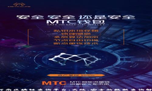 jiaoti河南区块链查询平台:高效、安全的数据查询解决方案