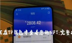 如何在TP钱包中查看您的