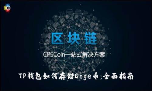 TP钱包如何存储Doge币：全面指南