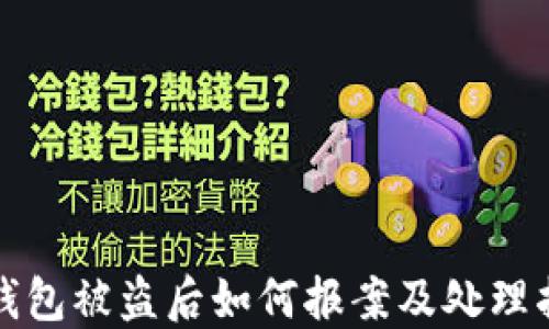 
TP钱包被盗后如何报案及处理指南