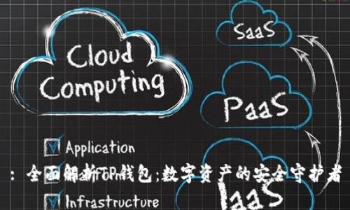 : 全面解析TP钱包：数字资产的安全守护者