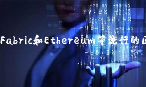 亚马逊的区块链平台叫做Amazon Managed Blockchain。这个平台允许用户创建和管理可扩展的区块链网络，支持Hyperledger Fabric和Ethereum等流行的区块链框架。该服务旨在简化区块链应用的开发和管理过程，使用户能够专注于应用程序的构建，而不必担心底层的区块链基础设施。

如果您需要更详细的信息或任何相关知识，请告诉我！