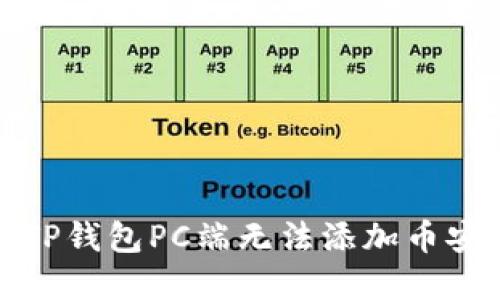如何解决TP钱包PC端无法添加币安链的问题